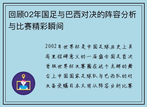 回顾02年国足与巴西对决的阵容分析与比赛精彩瞬间