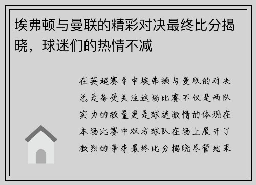 埃弗顿与曼联的精彩对决最终比分揭晓，球迷们的热情不减