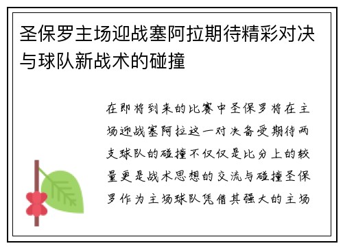 圣保罗主场迎战塞阿拉期待精彩对决与球队新战术的碰撞