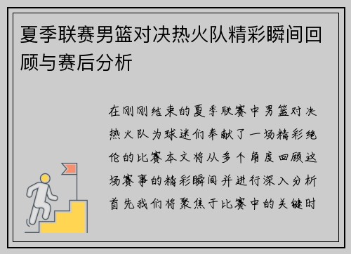 夏季联赛男篮对决热火队精彩瞬间回顾与赛后分析