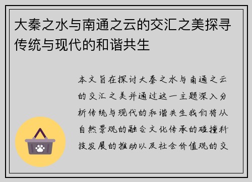 大秦之水与南通之云的交汇之美探寻传统与现代的和谐共生