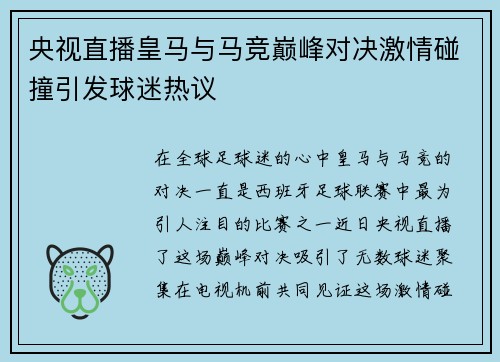 央视直播皇马与马竞巅峰对决激情碰撞引发球迷热议