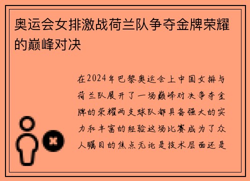 奥运会女排激战荷兰队争夺金牌荣耀的巅峰对决