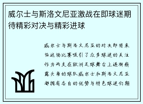 威尔士与斯洛文尼亚激战在即球迷期待精彩对决与精彩进球