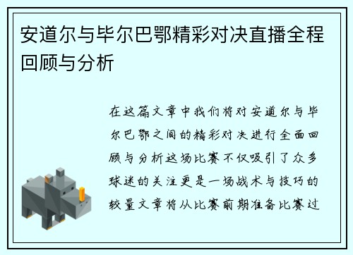 安道尔与毕尔巴鄂精彩对决直播全程回顾与分析