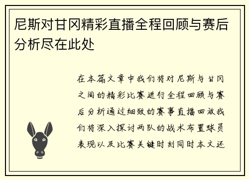 尼斯对甘冈精彩直播全程回顾与赛后分析尽在此处
