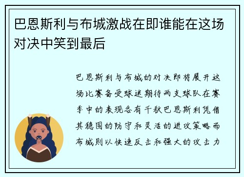 巴恩斯利与布城激战在即谁能在这场对决中笑到最后
