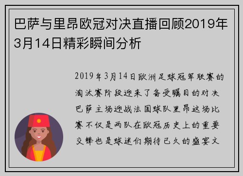 巴萨与里昂欧冠对决直播回顾2019年3月14日精彩瞬间分析