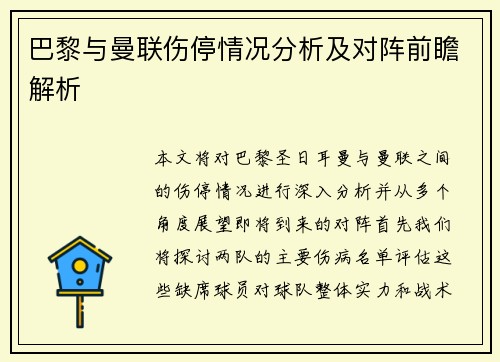 巴黎与曼联伤停情况分析及对阵前瞻解析