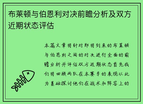 布莱顿与伯恩利对决前瞻分析及双方近期状态评估