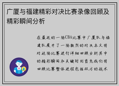 广厦与福建精彩对决比赛录像回顾及精彩瞬间分析