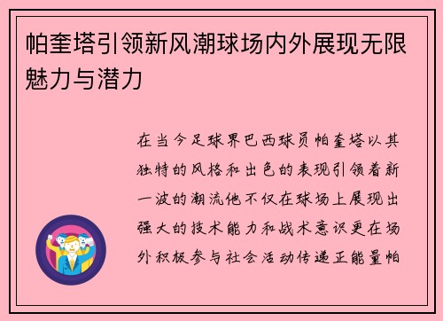 帕奎塔引领新风潮球场内外展现无限魅力与潜力