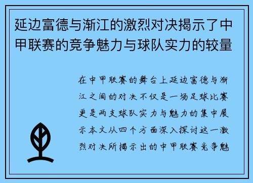 延边富德与渐江的激烈对决揭示了中甲联赛的竞争魅力与球队实力的较量