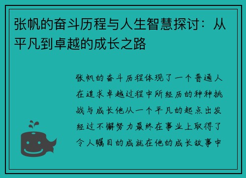 张帆的奋斗历程与人生智慧探讨：从平凡到卓越的成长之路