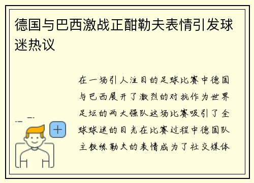 德国与巴西激战正酣勒夫表情引发球迷热议