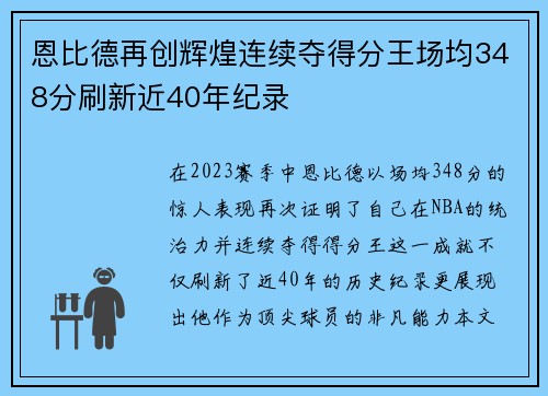 恩比德再创辉煌连续夺得分王场均348分刷新近40年纪录