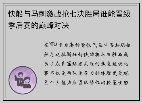快船与马刺激战抢七决胜局谁能晋级季后赛的巅峰对决